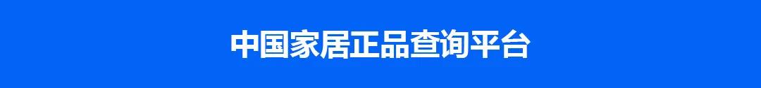 正金門窗正式啟用中國家居正品查詢平臺