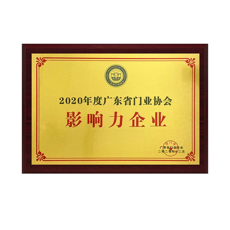 廣東門業(yè)協(xié)會(huì)-影響力企業(yè)