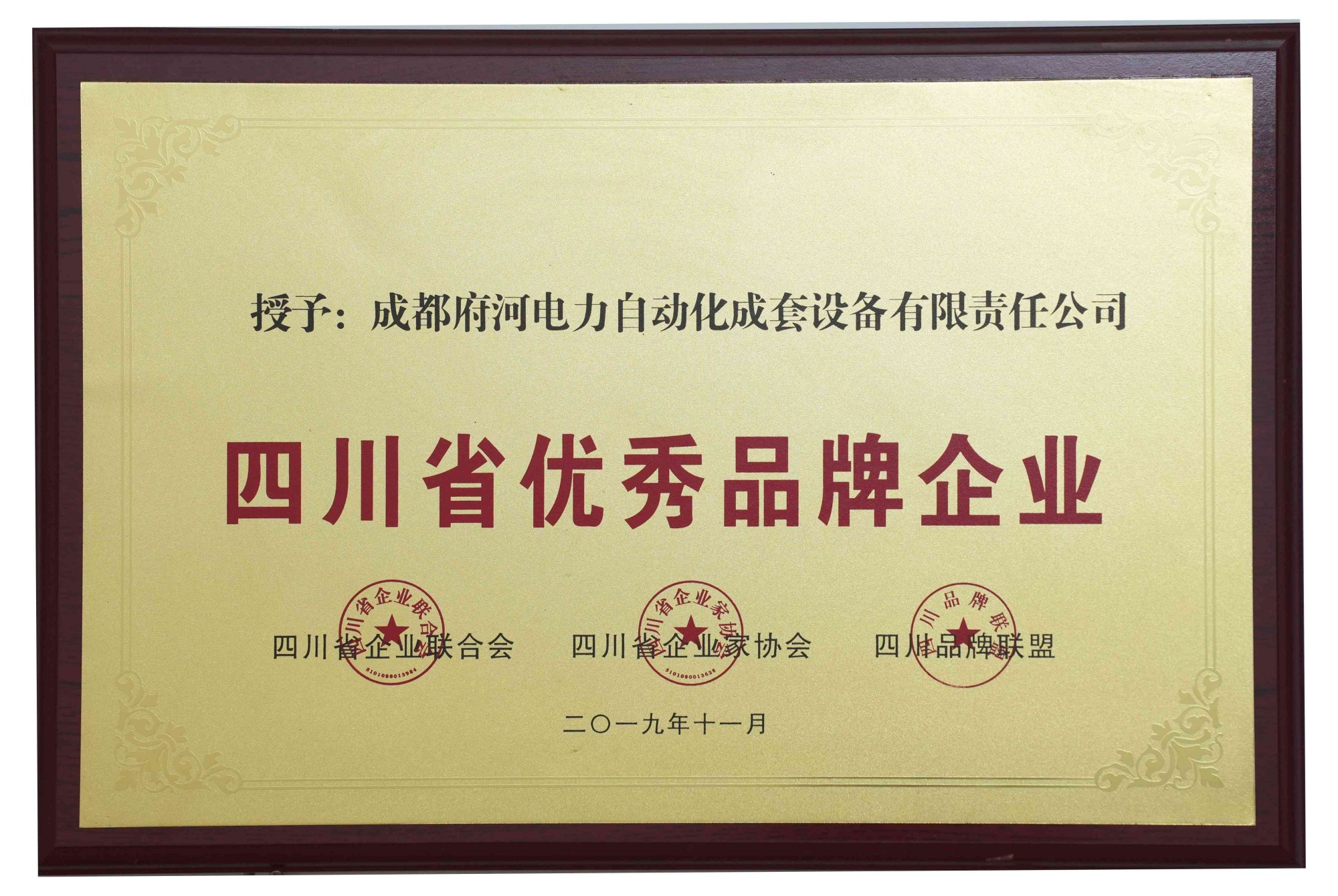 成都府河電力自動化成套設備有限責任公司 四川省優秀品牌企業