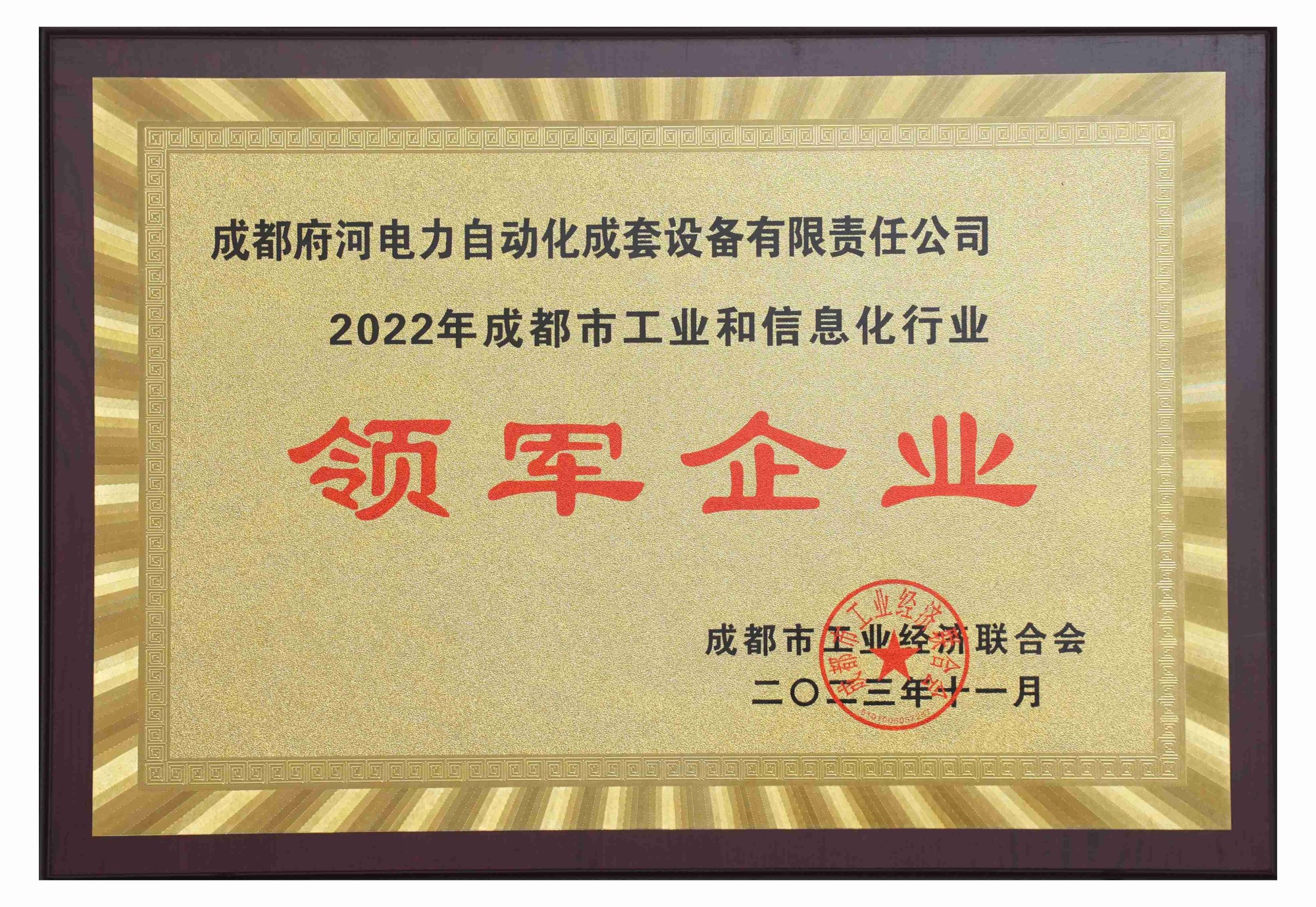 2022年成都市工業(yè)和信息化行業(yè) 領(lǐng)軍企業(yè)