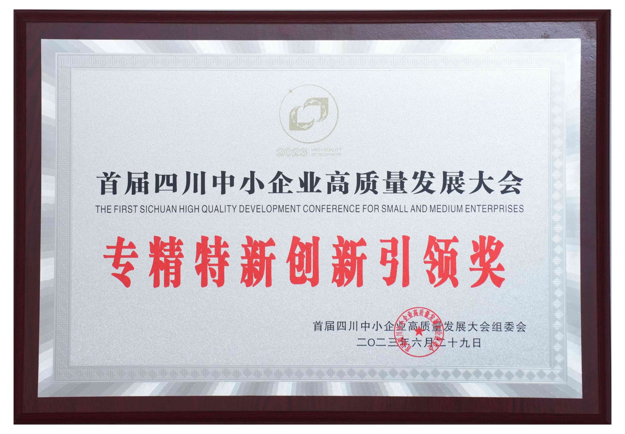 首屆四川中小企業(yè)高質(zhì)量發(fā)展大會(huì) 專精特新創(chuàng)新引領(lǐng)獎(jiǎng)