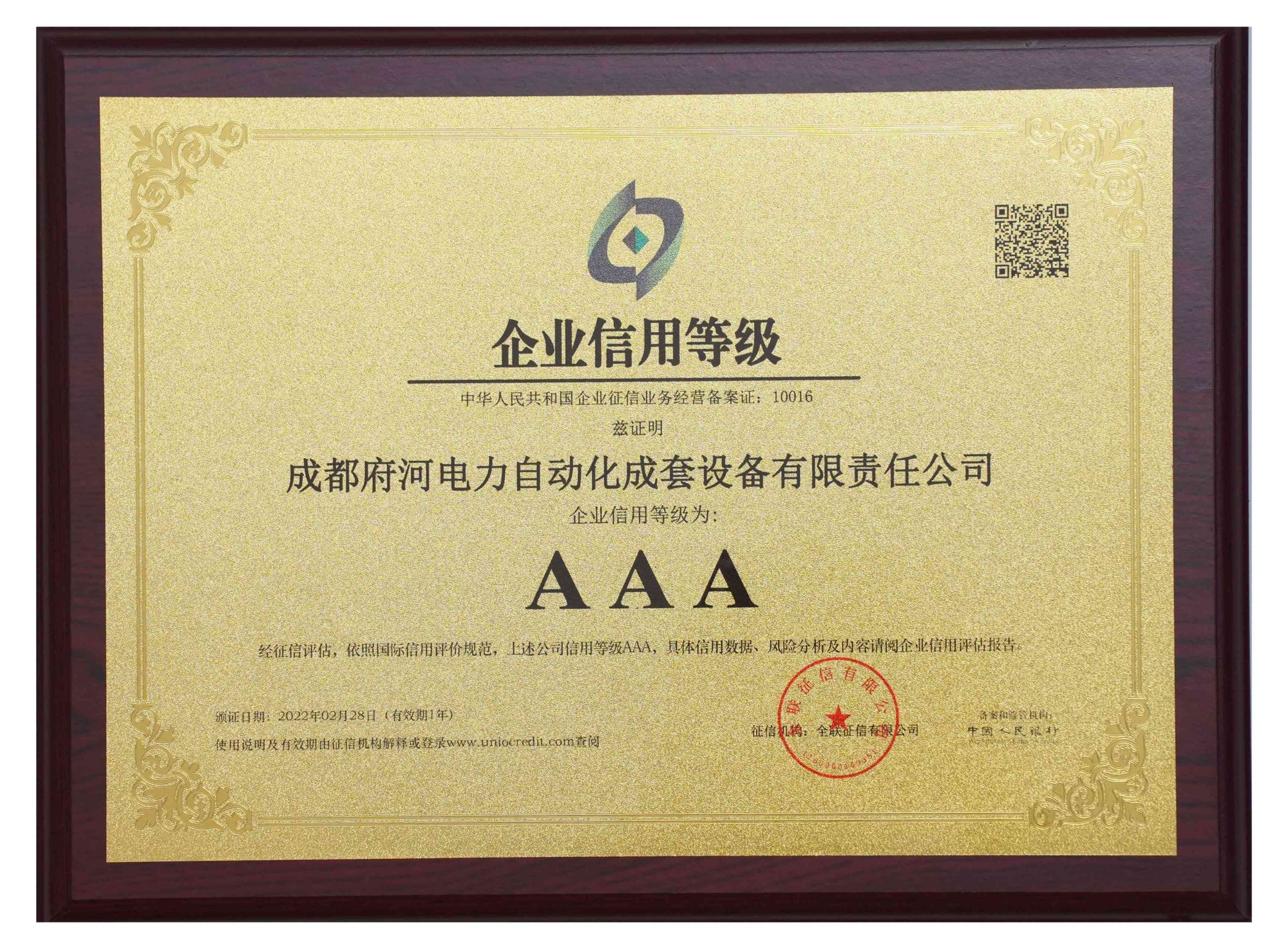 成都府河電力自動化成套設備有限責任公司 企業信用等級為: AAA