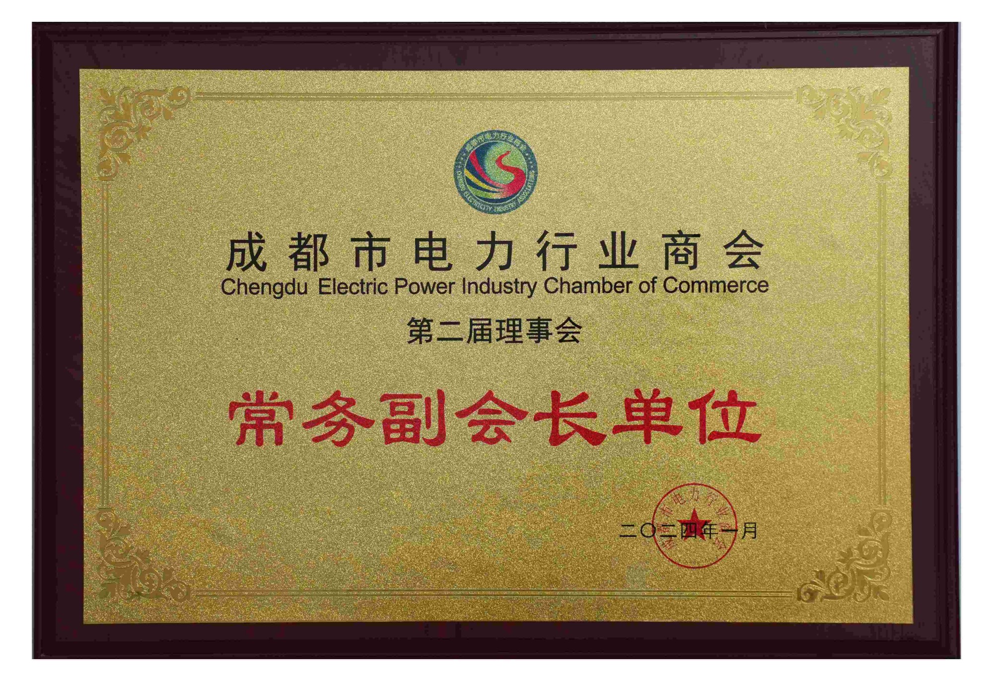 成都市電力行業(yè)商會 常務(wù)副會長單位