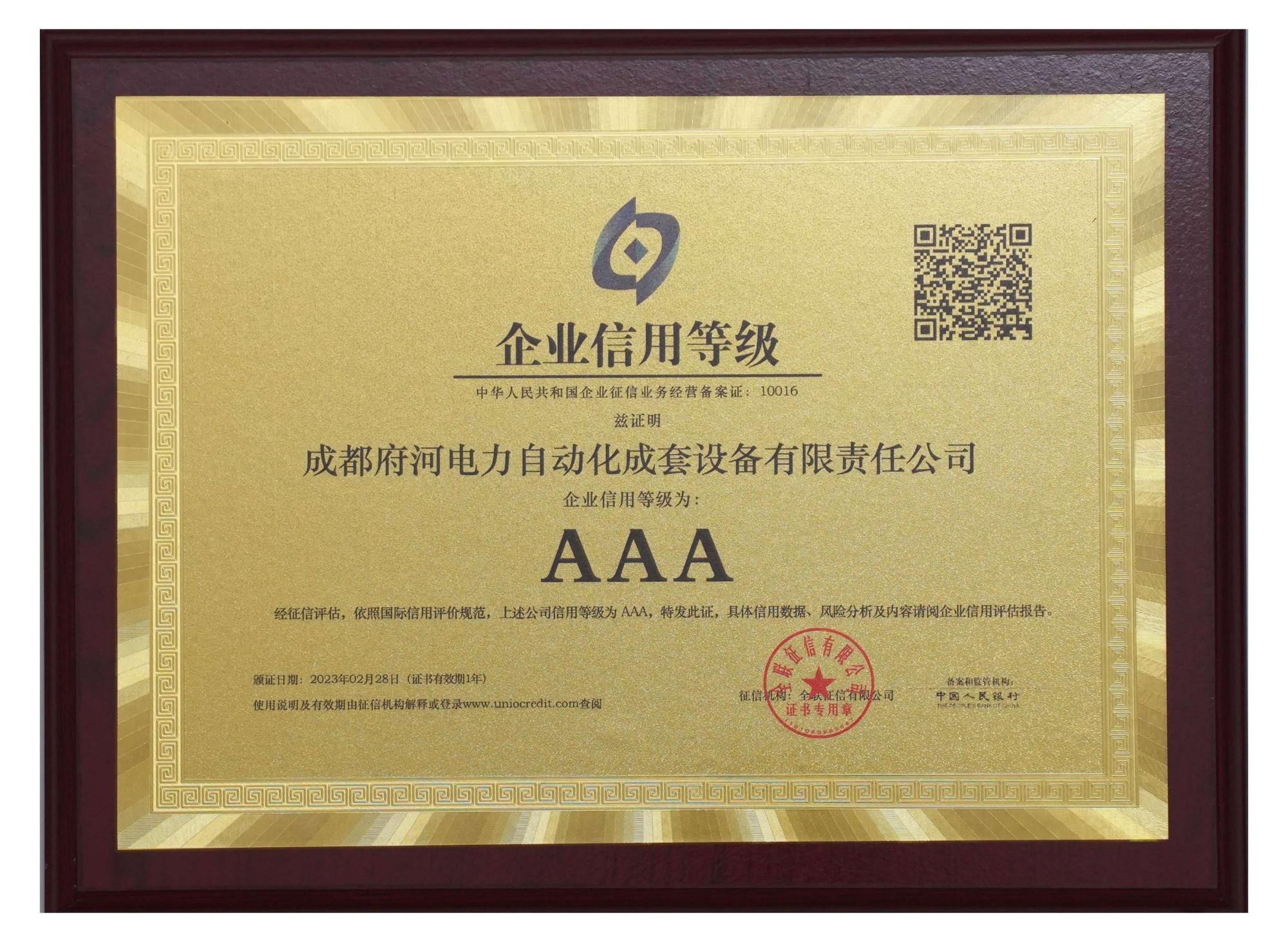 成都府河電力自動(dòng)化成套設(shè)備有限責(zé)任公司 企業(yè)信用等級(jí)為: AAA