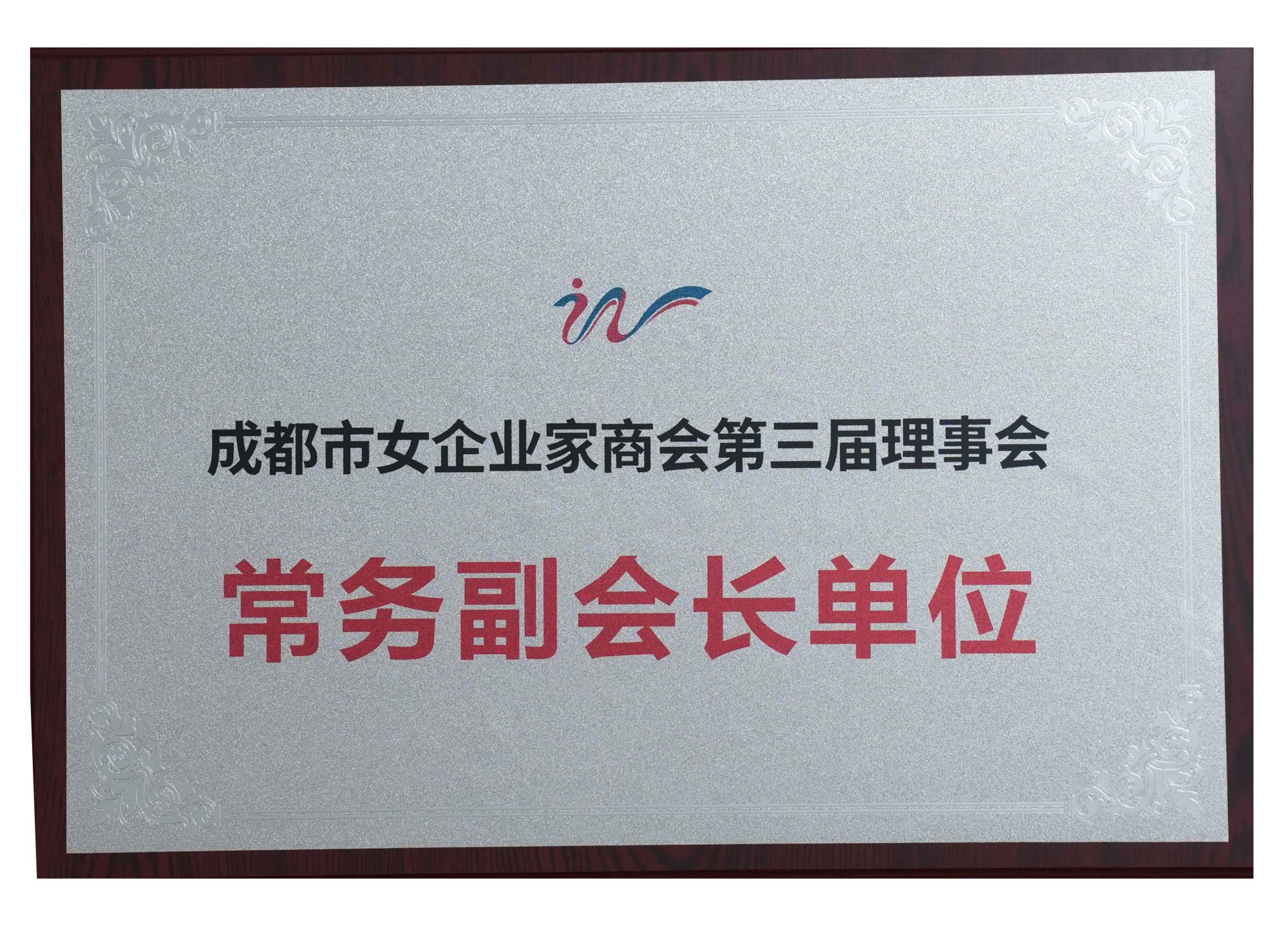 成都市女企業(yè)家商會第三屆理事會 常務(wù)副會長單位