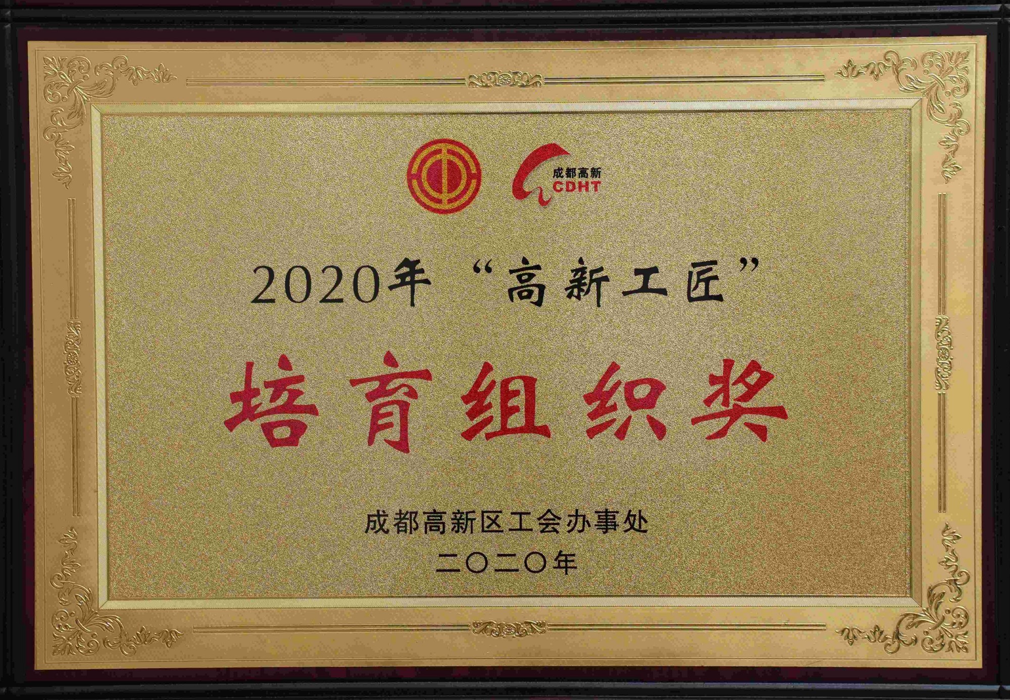 2020年“高新工匠”培育組織獎(jiǎng)