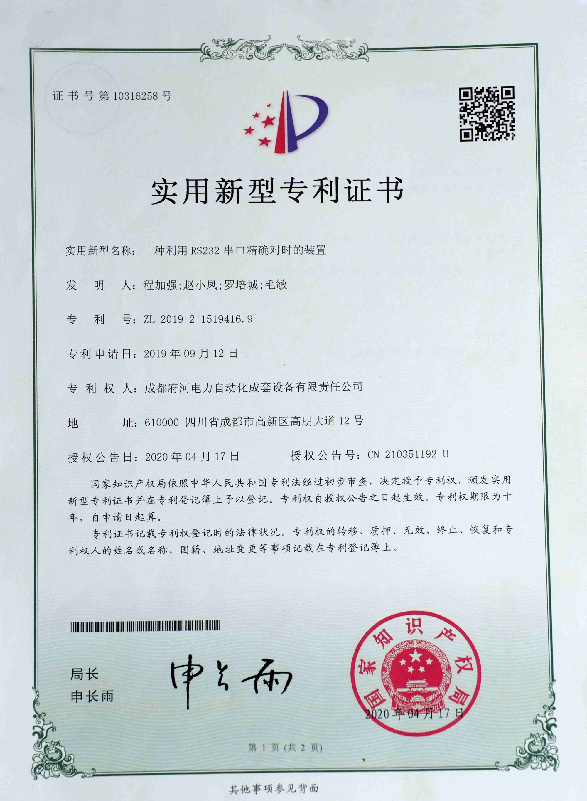 一種利用RS232串口精確對時的裝置