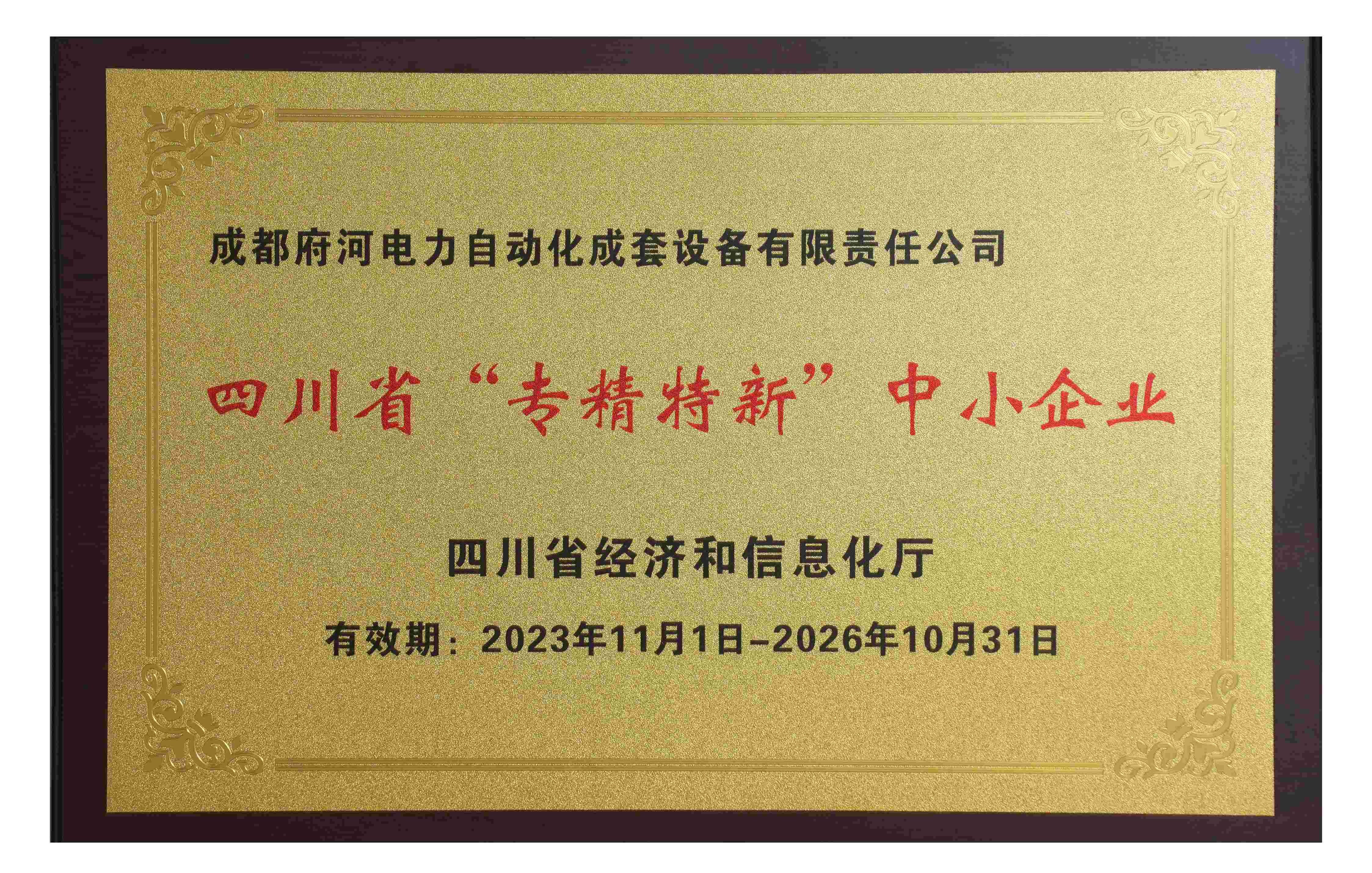 成都府河電力自動(dòng)化成套設(shè)備有限責(zé)任公司 四川省“專精特新”中小企業(yè)
