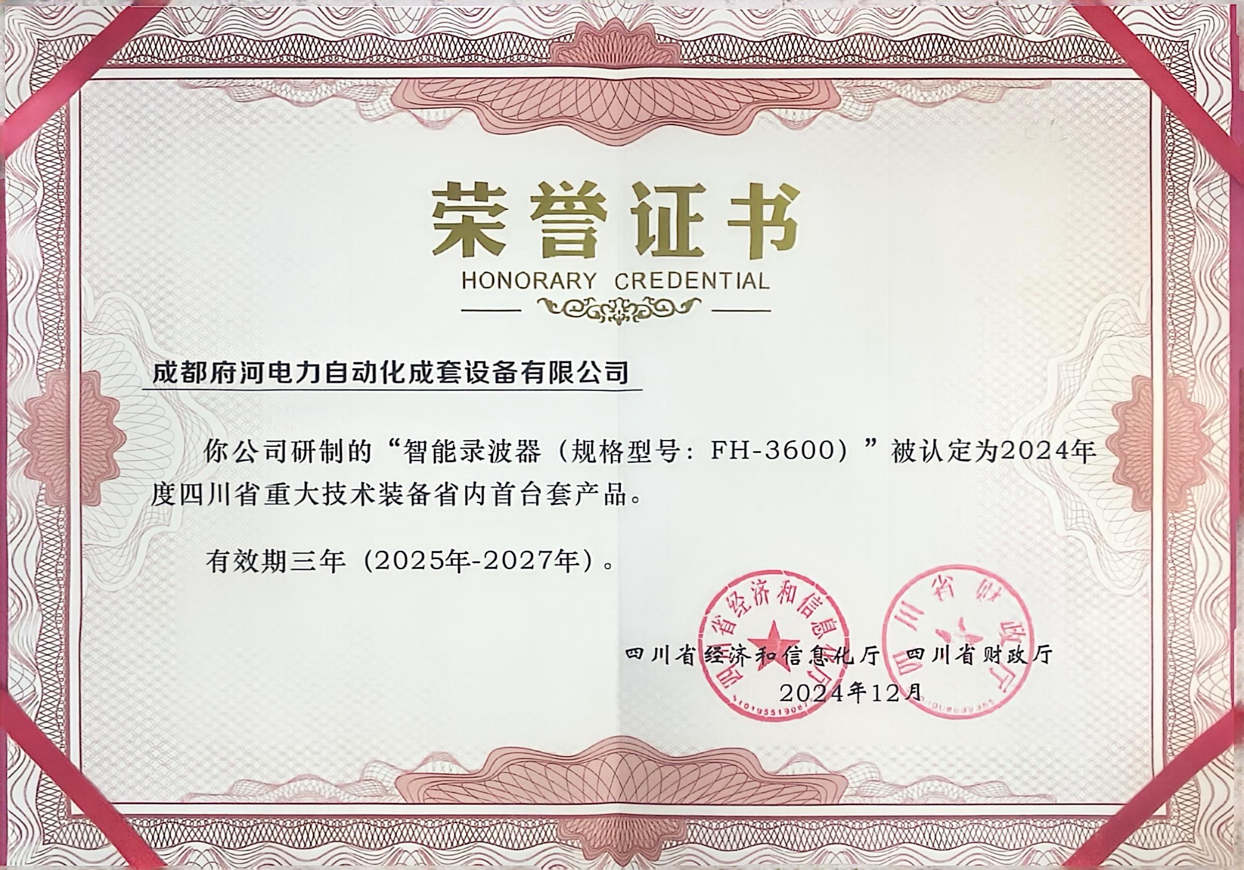 “智能錄波器(規(guī)格型號(hào):FH-3600)”被認(rèn)定為2024年度四川省重大技術(shù)裝備省內(nèi)首臺(tái)套產(chǎn)品