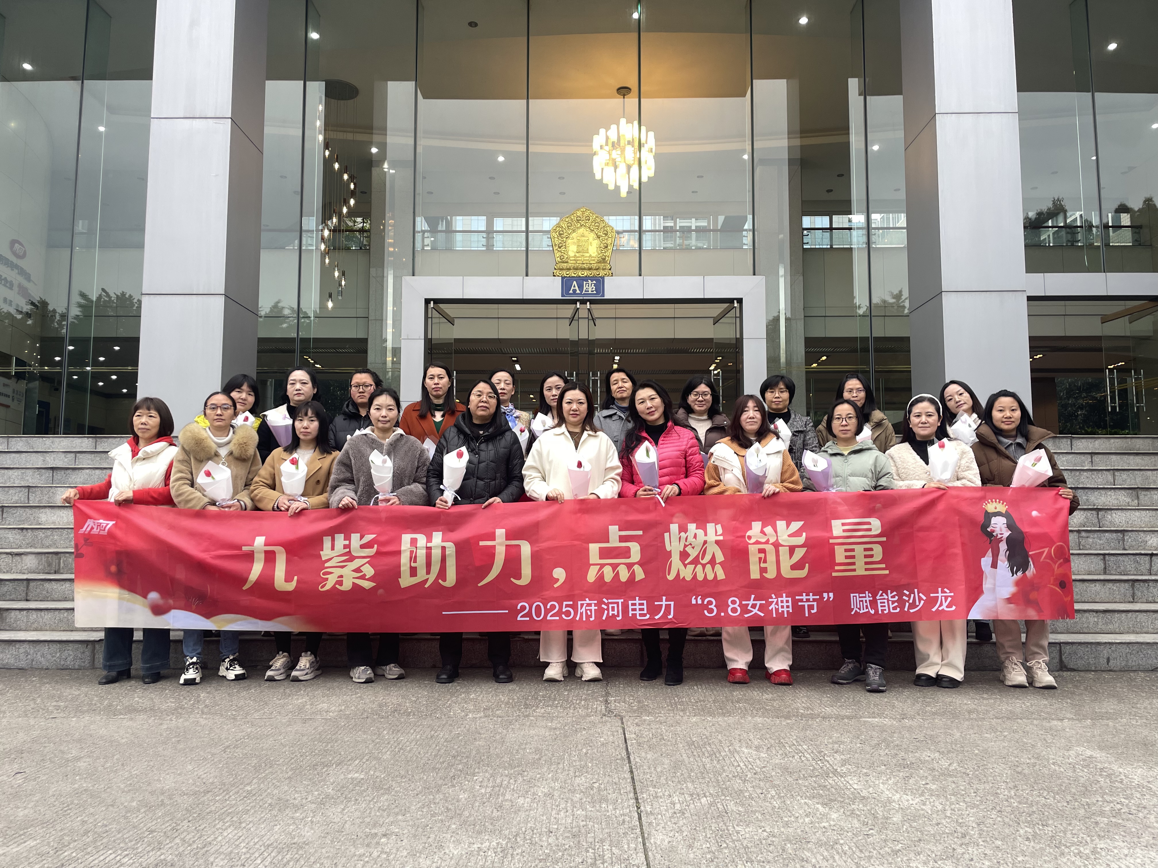 九紫助力,點燃能量——府河電力舉行“3.8女神節”賦能沙龍活動
