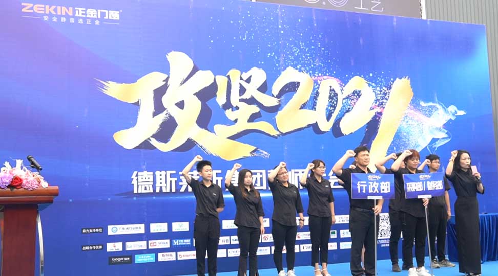 正金門窗攻堅2021誓師大會圓滿成功！
