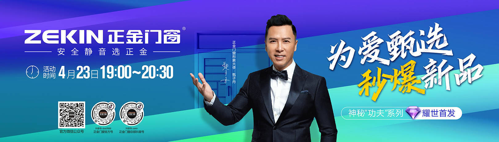 正金門窗攜手代言人甄子丹丨開啟品牌招商新時代