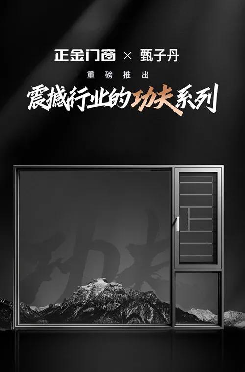 展會直擊 | 建博會火爆開幕，正金門窗攜手**功夫巨星甄子丹煥新呈現！